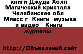 книги Джуди Холл “Магический кристалл - Челябинская обл., Миасс г. Книги, музыка и видео » Книги, журналы   